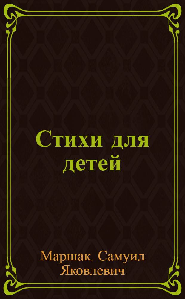 Стихи для детей : Для мл. школьного возраста