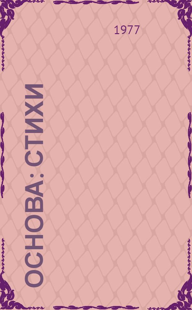 Основа : Стихи