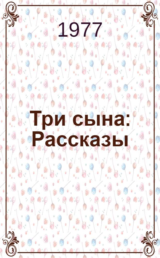 Три сына : Рассказы