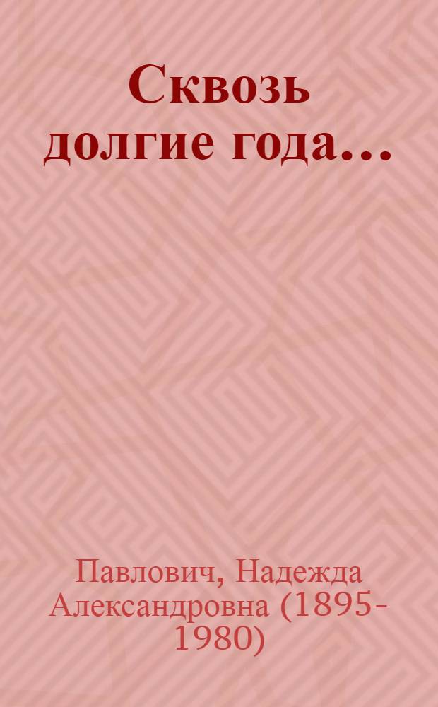 Сквозь долгие года ... : Избр. стихи