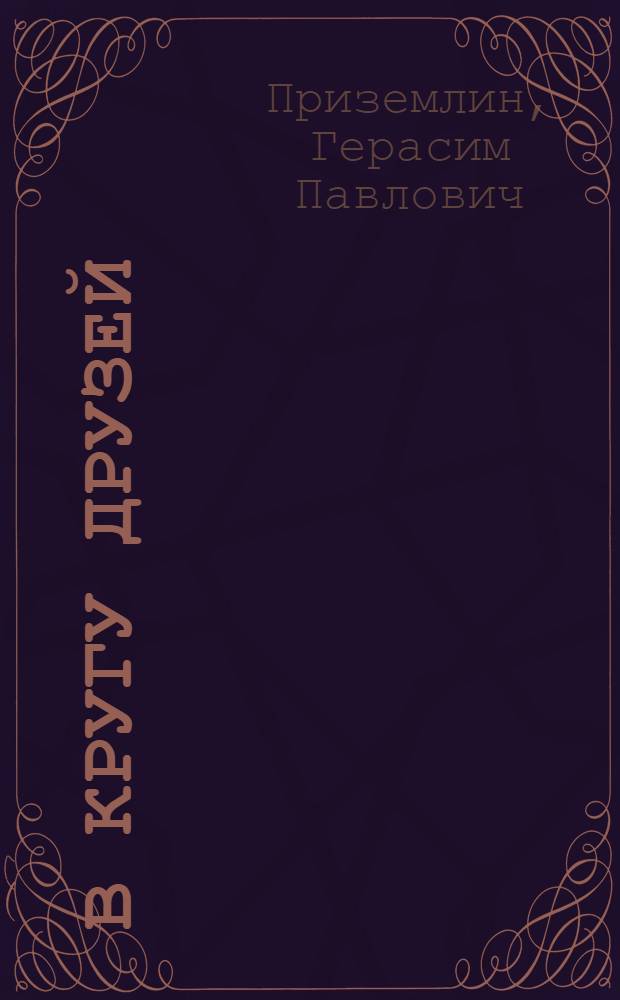 В кругу друзей : Стихи