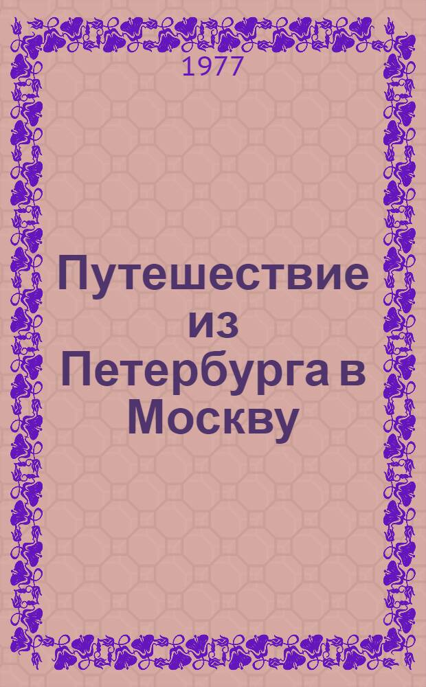 Путешествие из Петербурга в Москву; Вольность: Ода / А.Н. Радищев; Послесл. и примеч. Д.С. Бабкина; Худож. О.П. Шамро