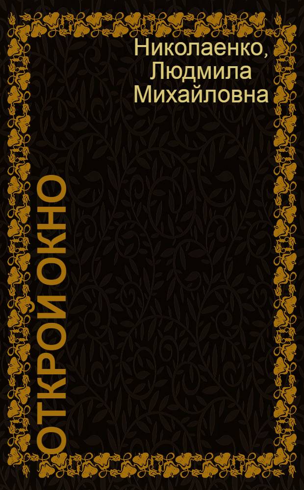 Открой окно : Стихи : Для мл. школьного возраста