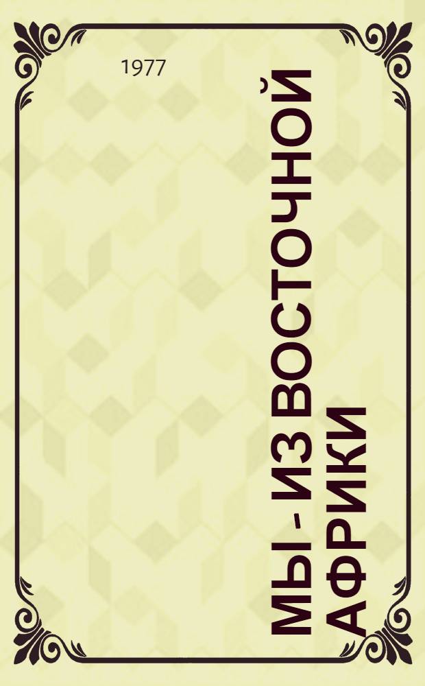 Мы - из Восточной Африки : Стихи и поэмы : Сборник : Пер. с англ