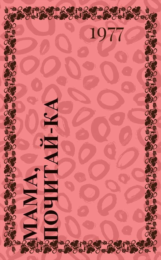 Мама, почитай-ка : Книжки в книжке для тех, кто сам читать еще не умеет, но очень любит хорошие стихи и сказки