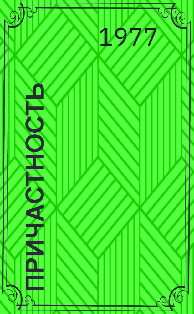 Причастность : Стихи