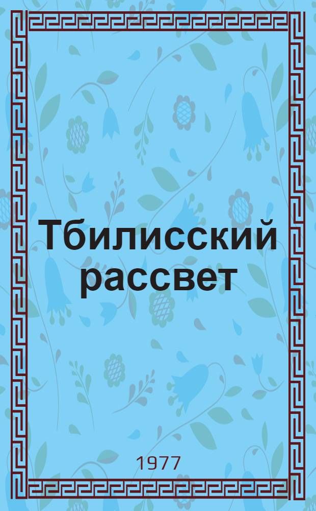 Тбилисский рассвет : Стихи, поэма : Пер. с груз