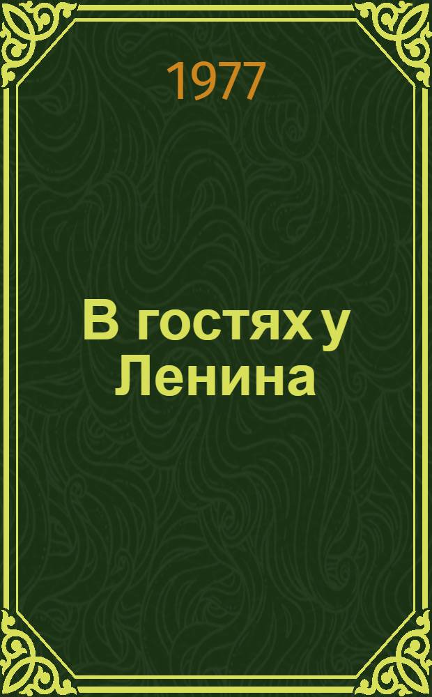 В гостях у Ленина; Часовые Кремля: Рассказы: Для мл. возраста / Евгений Мар; Рис. Л. Хайлова, И. Ильинского