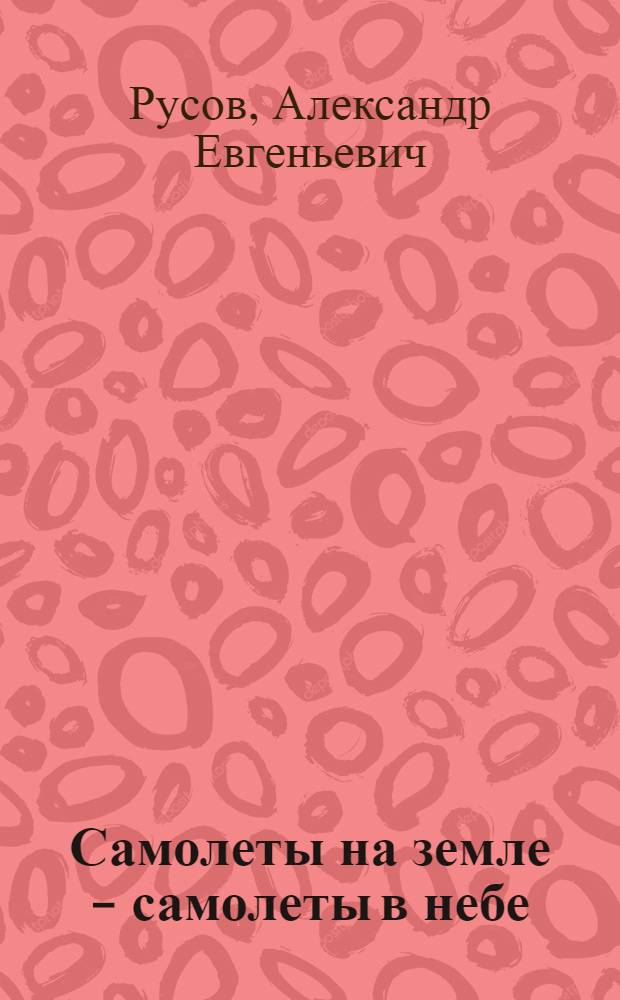 Самолеты на земле - самолеты в небе : Повести и рассказы