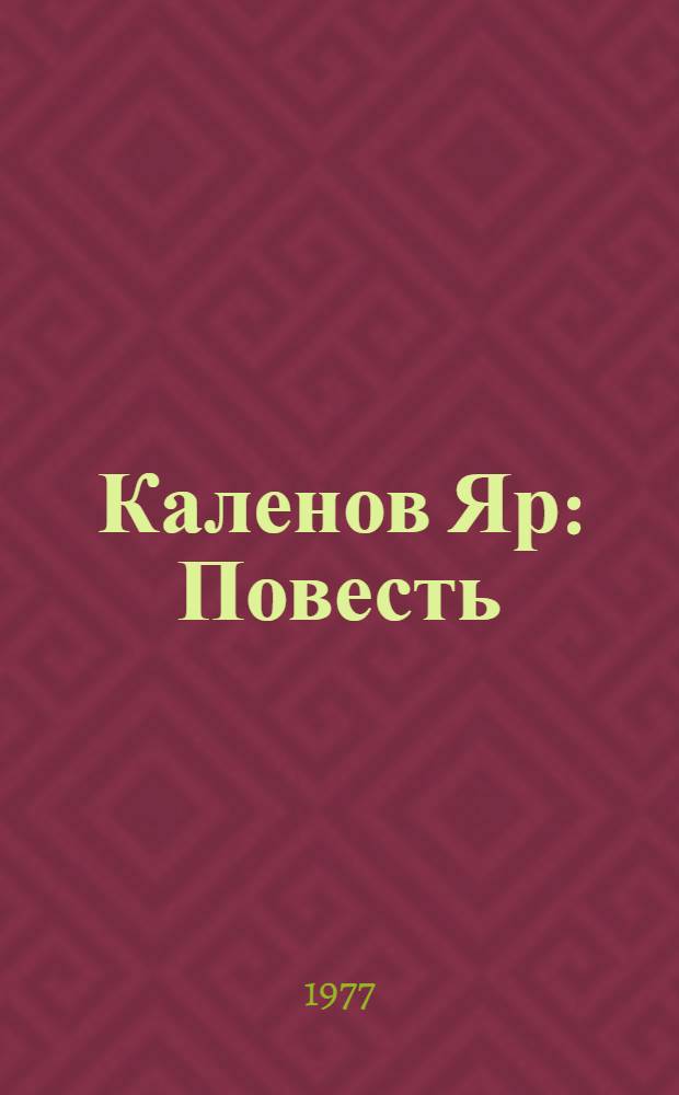 Каленов Яр : Повесть