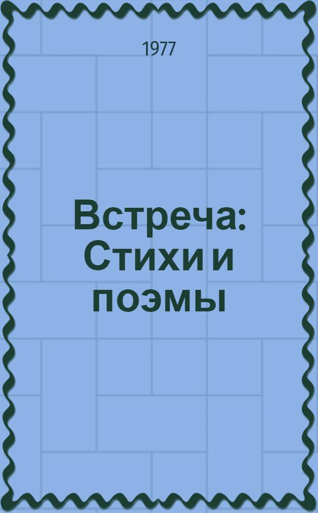 Встреча : Стихи и поэмы : Пер. с калм