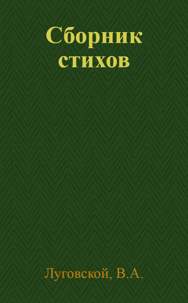 Сборник стихов : Для сред. и ст. школьного возраста