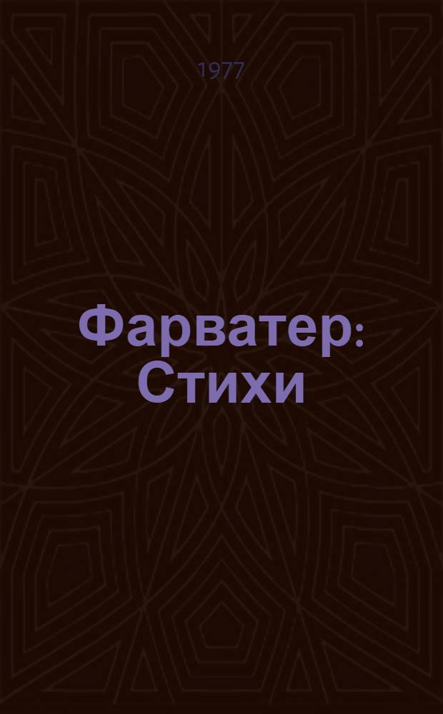 Фарватер : Стихи
