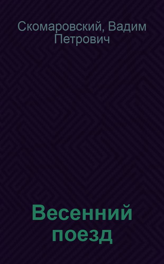 Весенний поезд : Стихи : Для дошкольного возраста