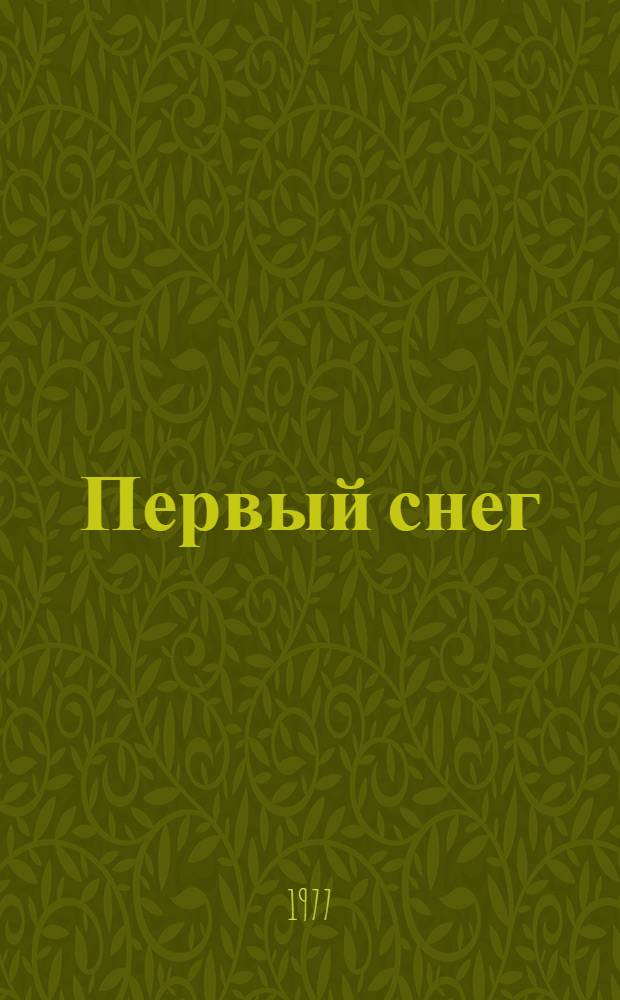 Первый снег : Стихи : Для ст. дошкольного возраста