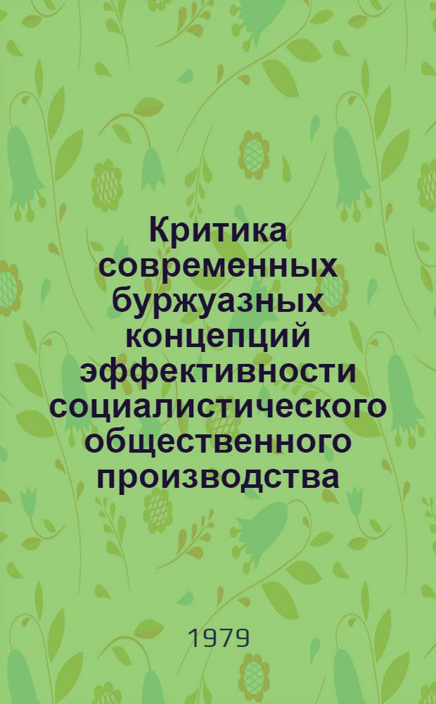 Критика современных буржуазных концепций эффективности социалистического общественного производства : Автореф. дис. на соиск. учен. степ. канд. экон. наук : (08.00.01)