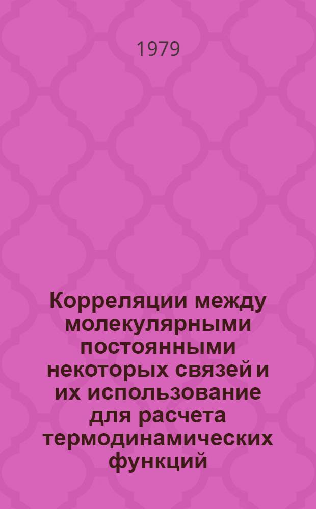Корреляции между молекулярными постоянными некоторых связей и их использование для расчета термодинамических функций : Автореф. дис. на соиск. учен. степ. канд. хим. наук : (02.00.04)