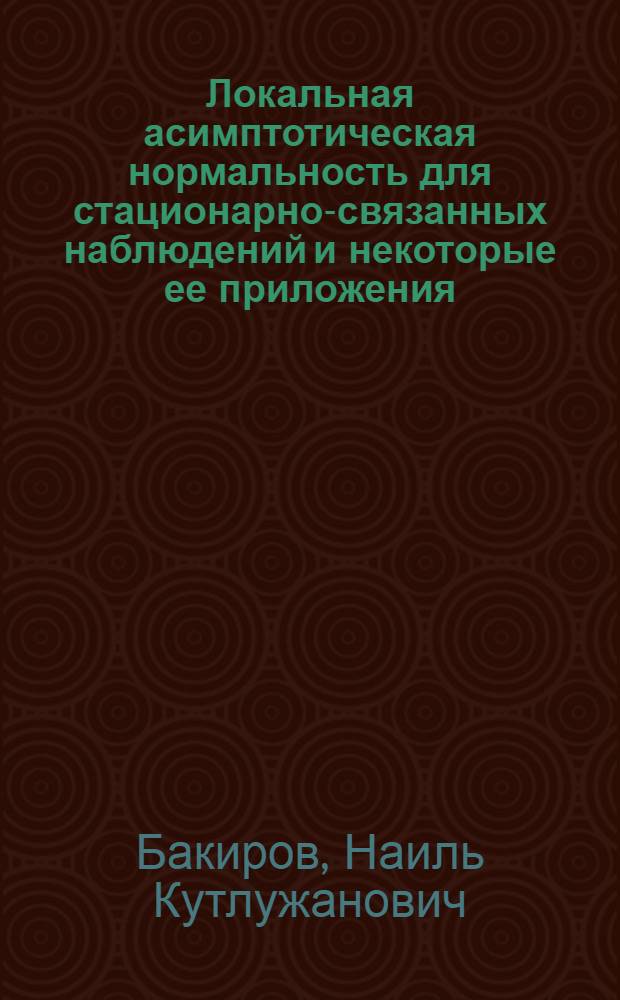 Локальная асимптотическая нормальность для стационарно-связанных наблюдений и некоторые ее приложения : Автореф. дис. на соиск. учен. степ. канд. физ.-мат. наук : (01.01.05)
