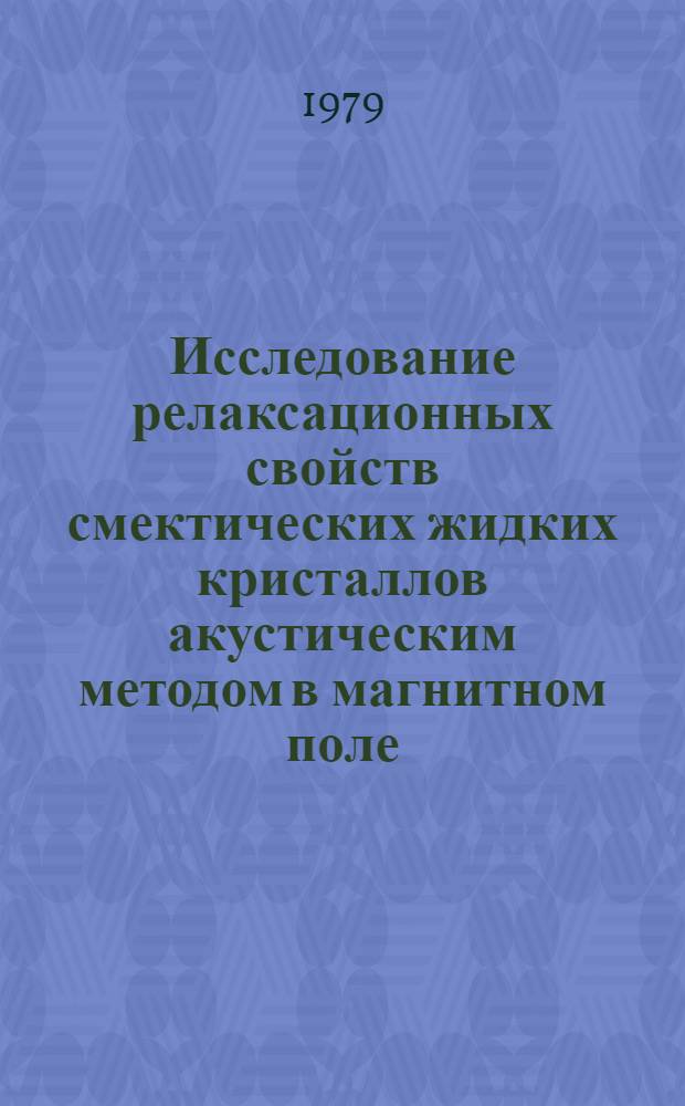 Исследование релаксационных свойств смектических жидких кристаллов акустическим методом в магнитном поле : Автореф. дис. на соиск. учен. степ. канд. физ.-мат. наук : (01.04.15)