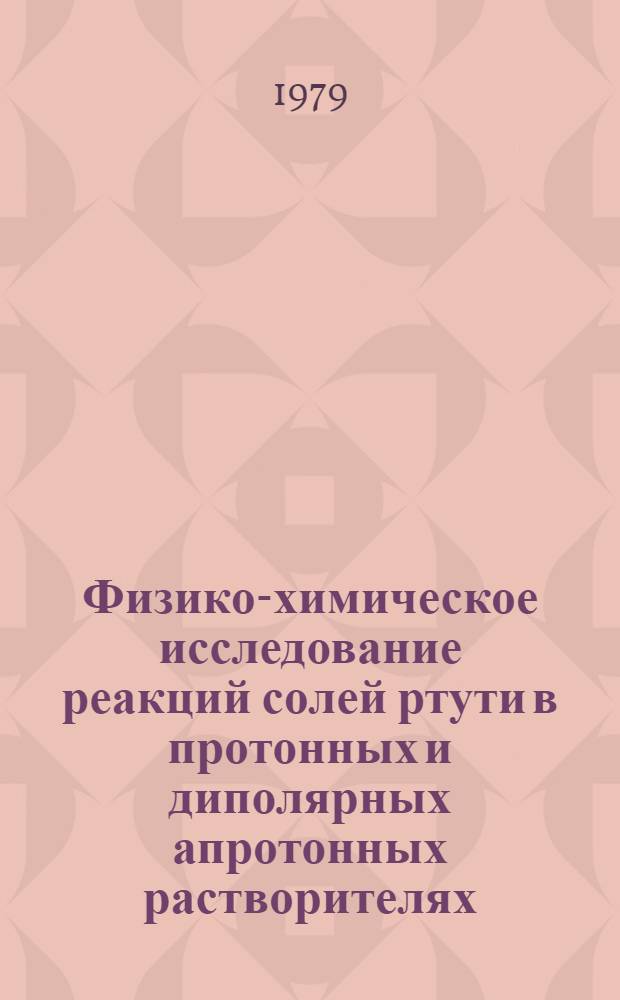 Физико-химическое исследование реакций солей ртути в протонных и диполярных апротонных растворителях : Автореф. дис. на соиск. учен. степ. д-ра хим. наук : (02.00.04)