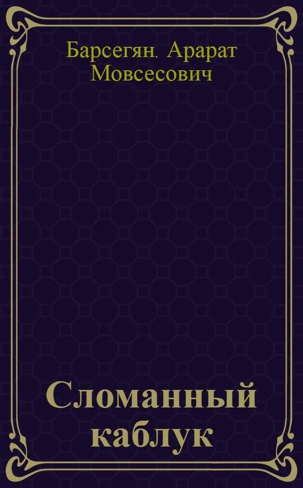 Сломанный каблук : Драм. новелла в 2 д., 4 карт