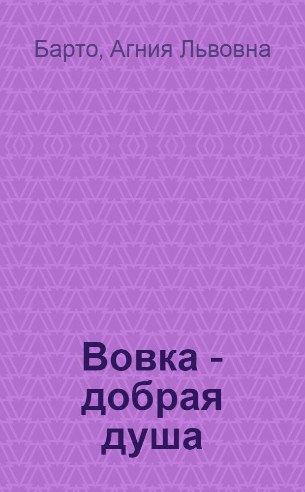 Вовка - добрая душа : Стихи : Для дошк. возраста