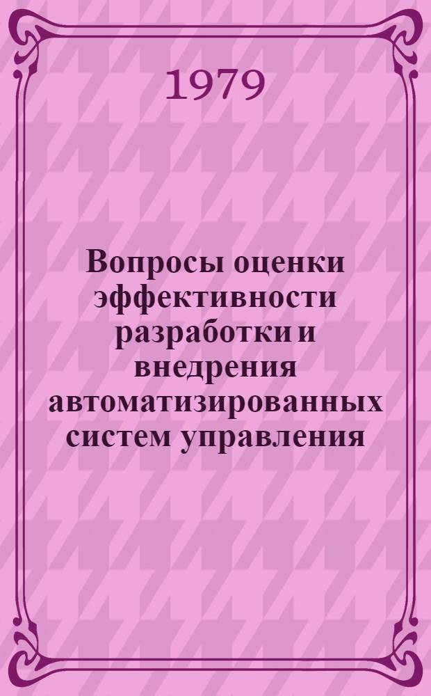 Вопросы оценки эффективности разработки и внедрения автоматизированных систем управления : (На материалах М-ва автомоб. трансп. УзССР) : Автореф. дис. на соиск. учен. степ. канд. экон. наук : (08.00.13)
