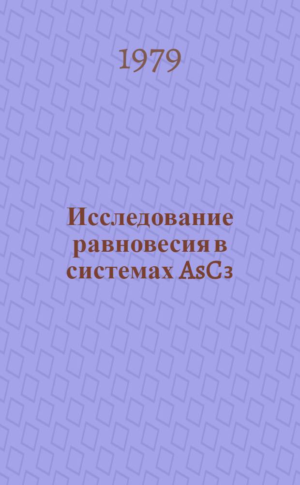 Исследование равновесия в системах AsC₃(C-Br, J) - As₂X₃(X-S, Se,Te) : Автореф. дис. на соиск. учен. степ. канд. хим. наук : (02.00.04)