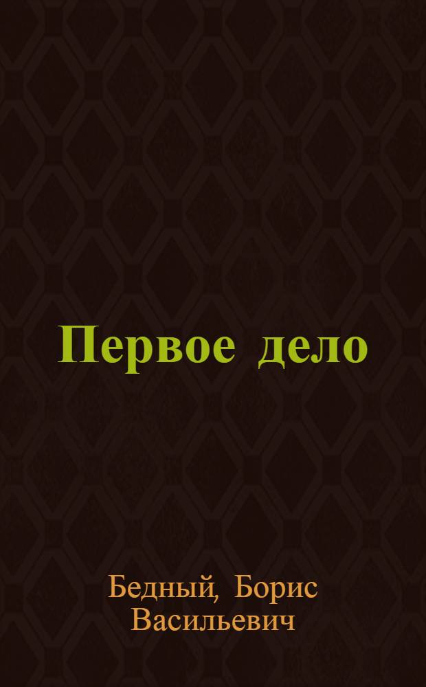 Первое дело : Рассказы, повесть