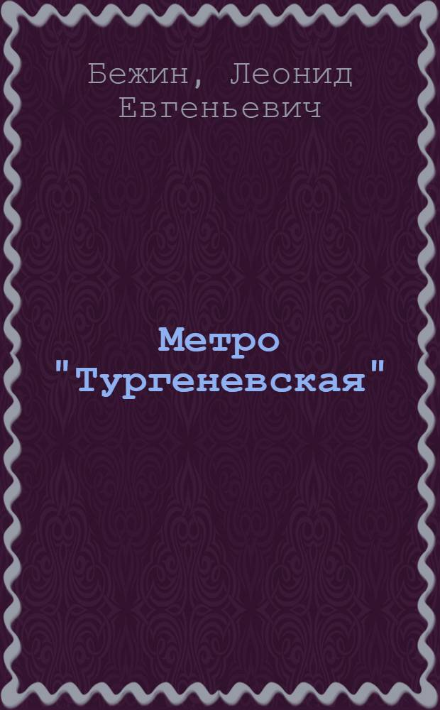 Метро "Тургеневская" : Рассказы и повесть