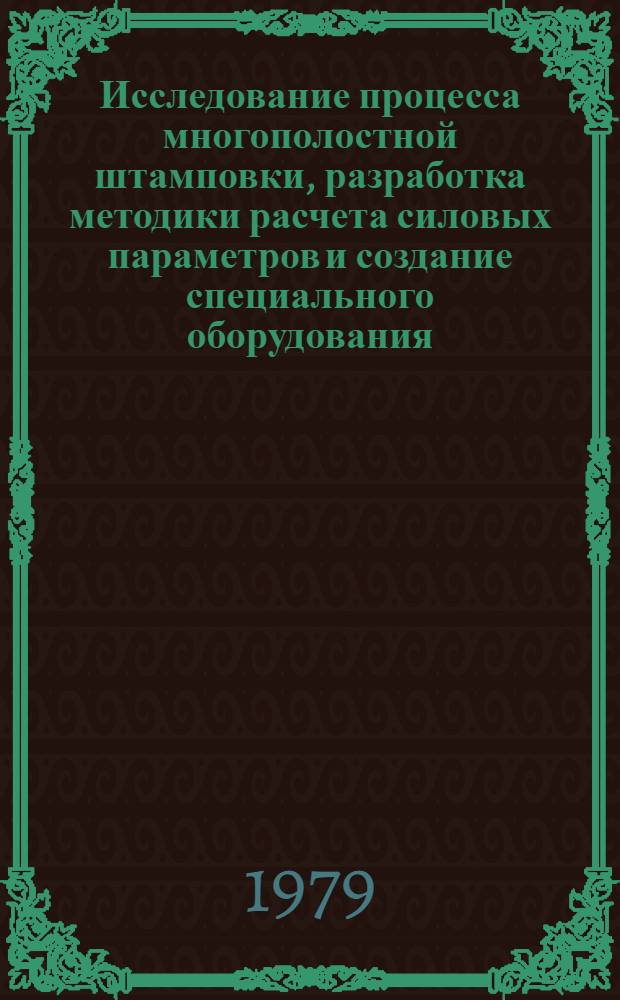 Исследование процесса многополостной штамповки, разработка методики расчета силовых параметров и создание специального оборудования : Автореф. дис. на соиск. учен. степ. канд. техн. наук : (05.03.05)