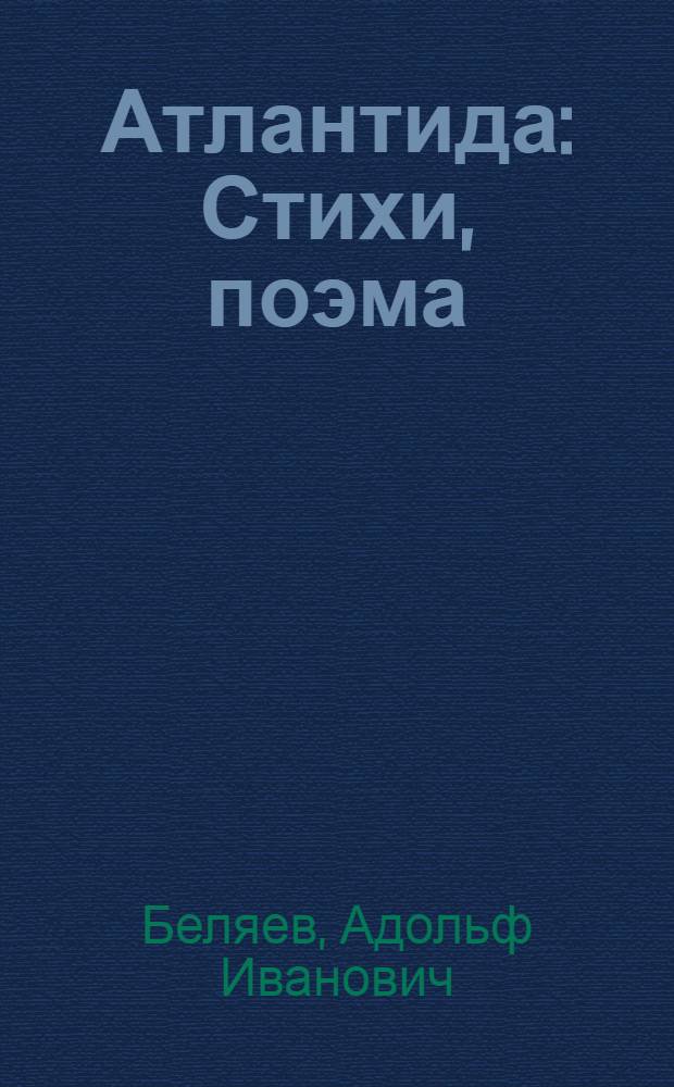 Атлантида : Стихи, поэма