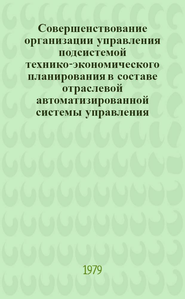 Совершенствование организации управления подсистемой технико-экономического планирования в составе отраслевой автоматизированной системы управления : Автореф. дис. на соиск. учен. степ. канд. экон. наук : (08.00.05)