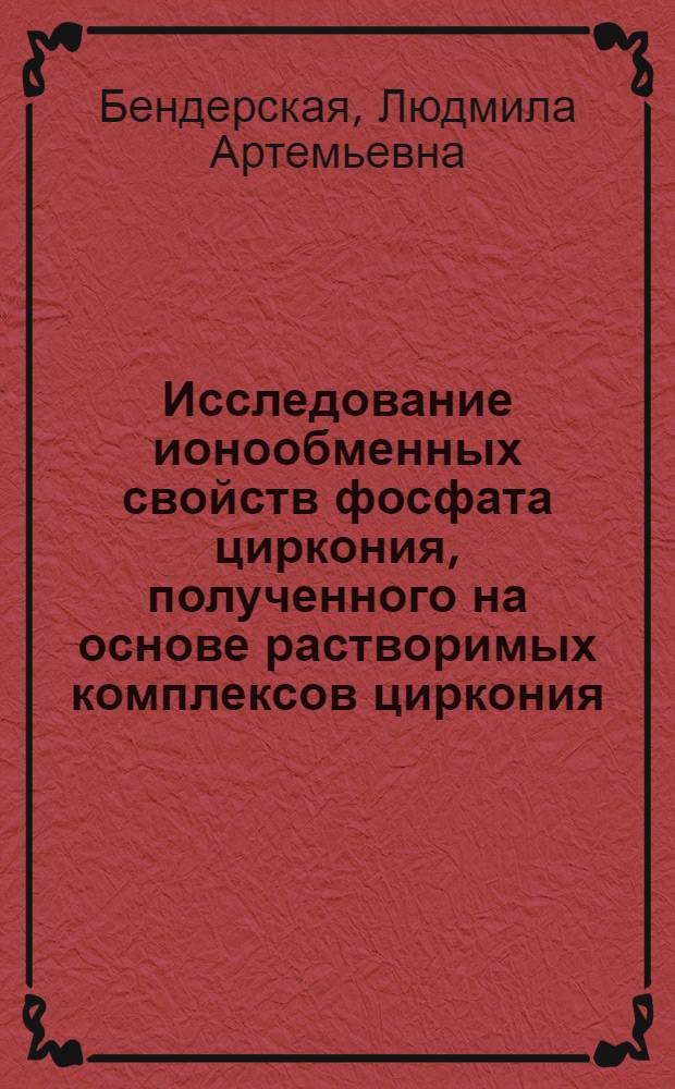 Исследование ионообменных свойств фосфата циркония, полученного на основе растворимых комплексов циркония (IV) с органическими лигандами : Автореф. дис. на соиск. учен. степ. канд. хим. наук : (02.00.02)