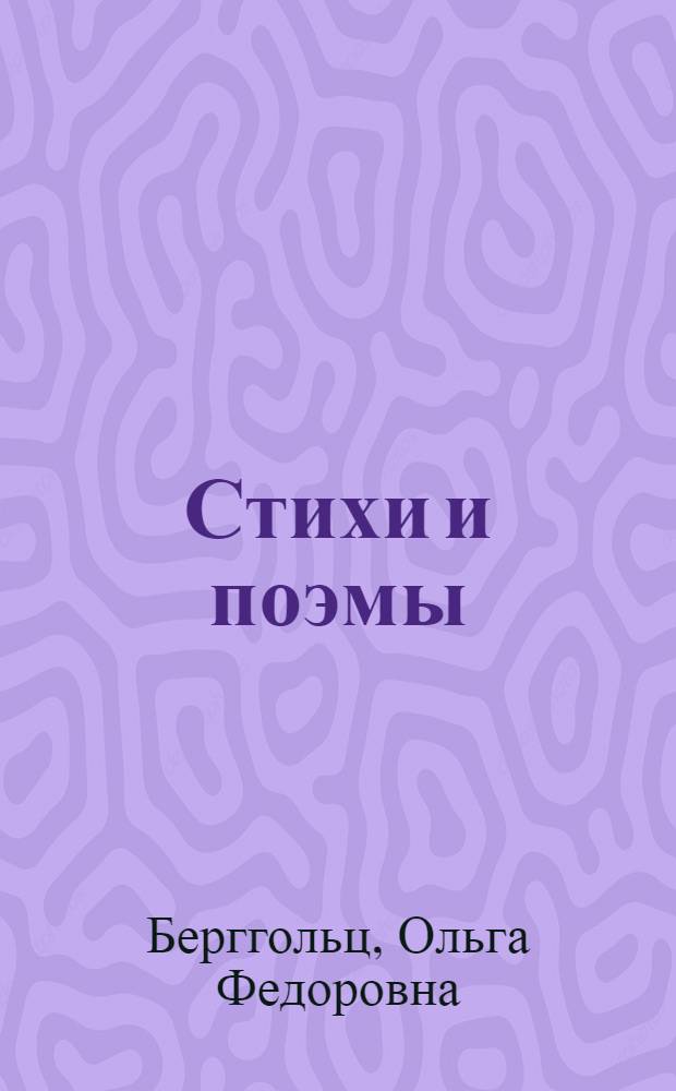 Стихи и поэмы