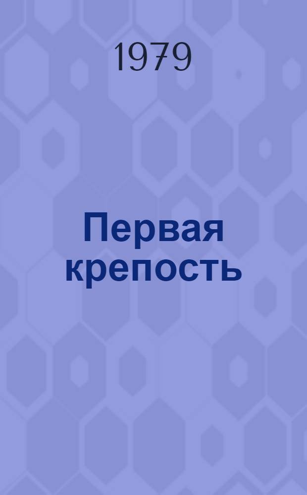 Первая крепость : Повесть, рассказы : Для сред. и ст. шк. возраста