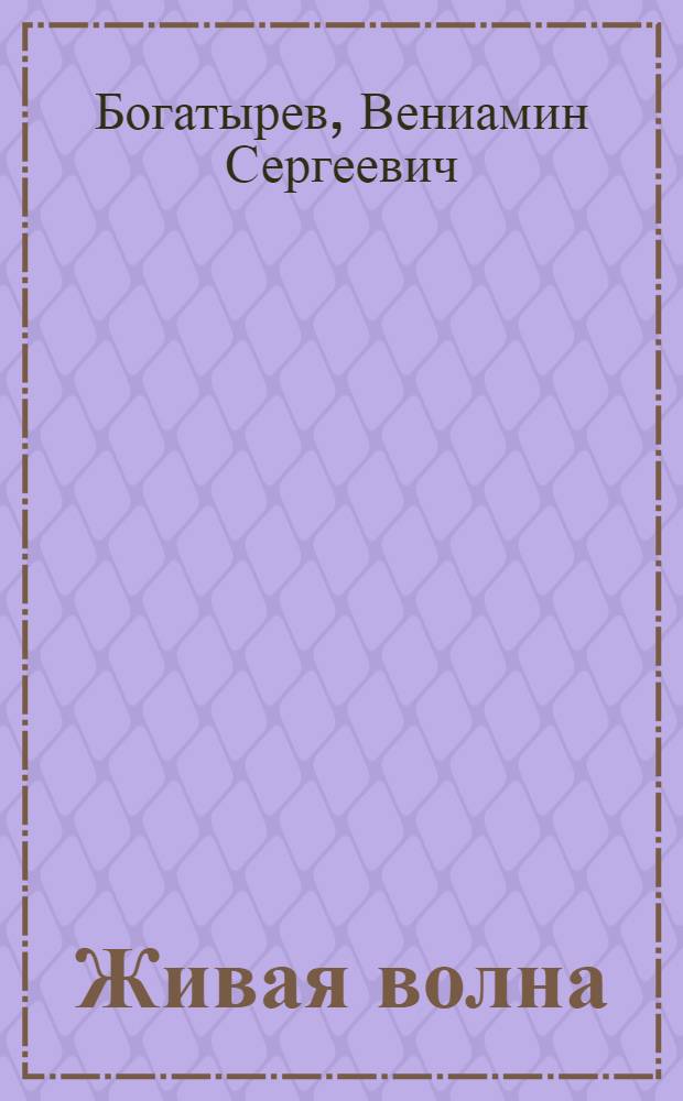 Живая волна : Стихи и поэма