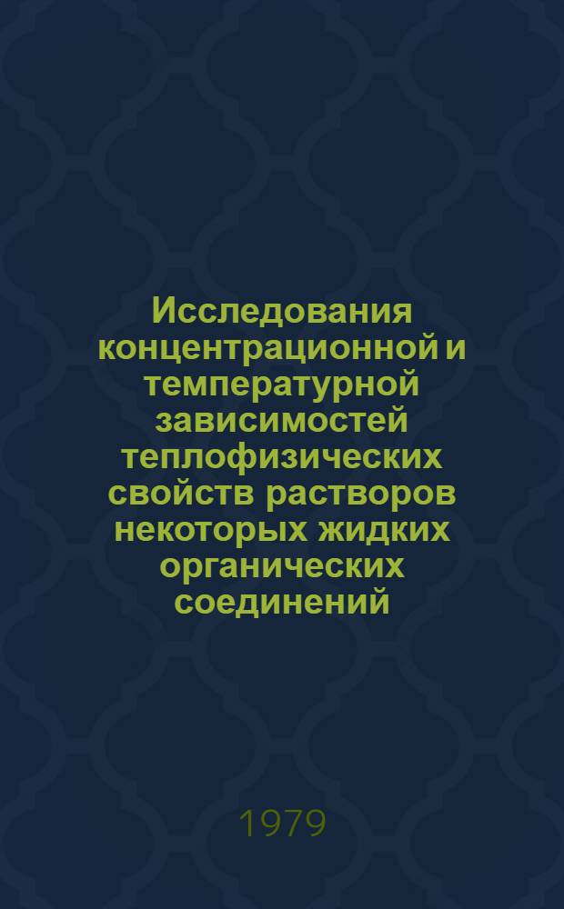 Исследования концентрационной и температурной зависимостей теплофизических свойств растворов некоторых жидких органических соединений : Автореф. дис. на соиск. учен. степ. канд. техн. наук : (05.14.05)