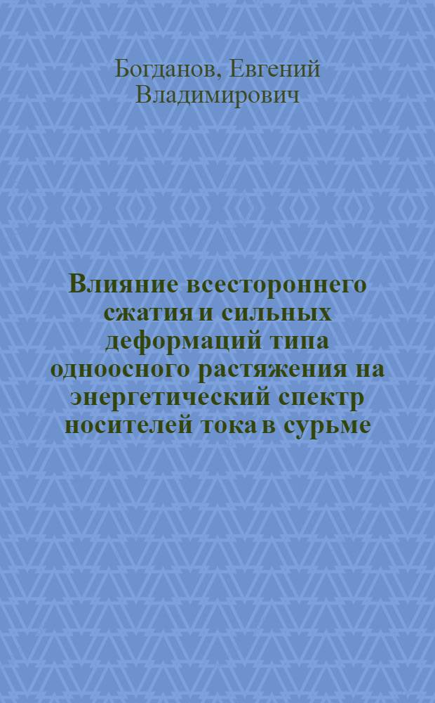 Влияние всестороннего сжатия и сильных деформаций типа одноосного растяжения на энергетический спектр носителей тока в сурьме : Автореф. дис. на соиск. учен. степ. канд. физ.-мат. наук : (01.04.09)