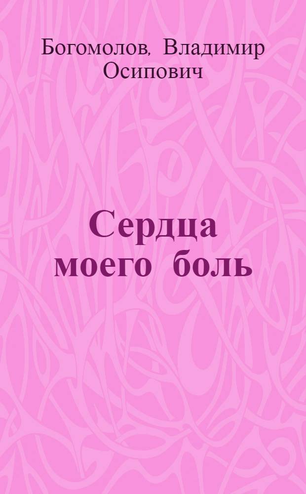 Сердца моего боль : Повести и рассказы : Для ст. шк. возраста