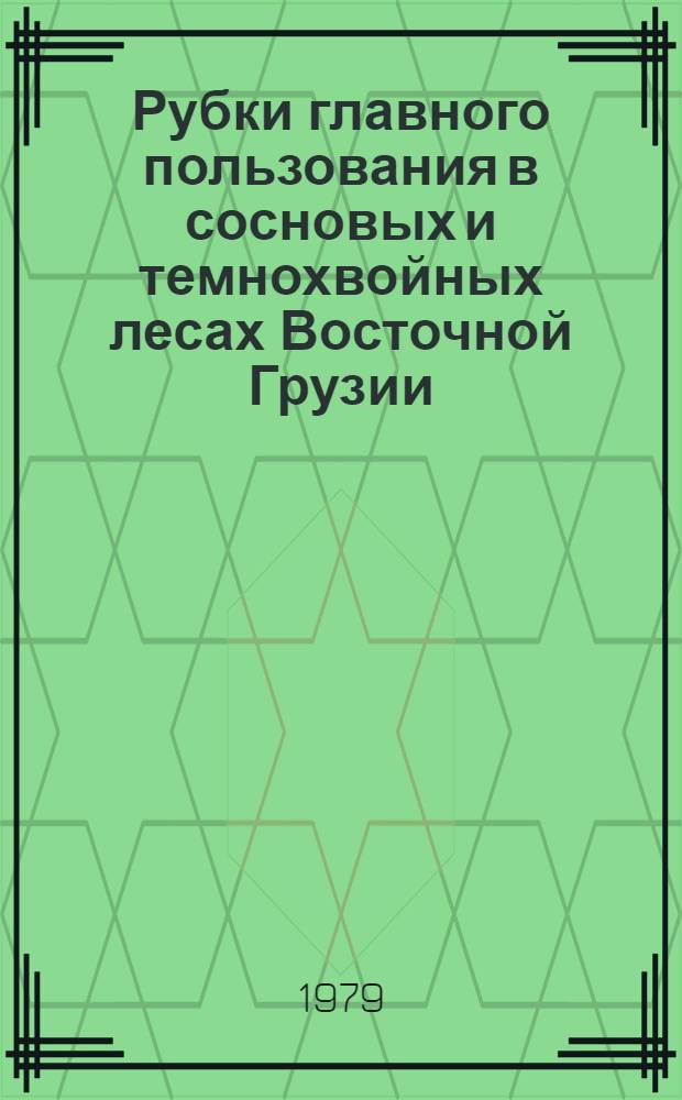 Рубки главного пользования в сосновых и темнохвойных лесах Восточной Грузии : (На прим. Горийск. опытно-показат. лесхоза) : Автореф. дис. на соиск. учен. степ. канд. с.-х. наук : (06.03.03)