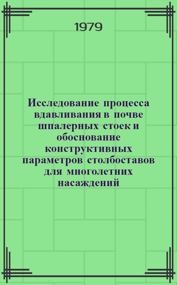 Исследование процесса вдавливания в почве шпалерных стоек и обоснование конструктивных параметров столбоставов для многолетних насаждений : Автореф. дис. на соиск. учен. степ. канд. техн. наук : (05.20.01)