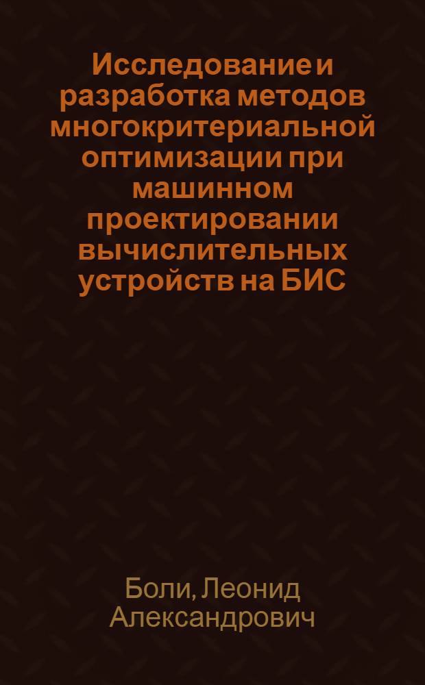 Исследование и разработка методов многокритериальной оптимизации при машинном проектировании вычислительных устройств на БИС : Автореф. дис. на соиск. учен. степ. канд. техн. наук : (05.13.13)