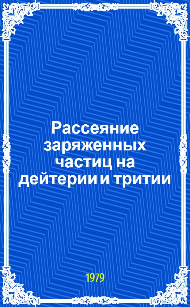 Рассеяние заряженных частиц на дейтерии и тритии : Автореф. дис. на соиск. учен. степ. канд. физ.-мат. наук : (01.04.16)