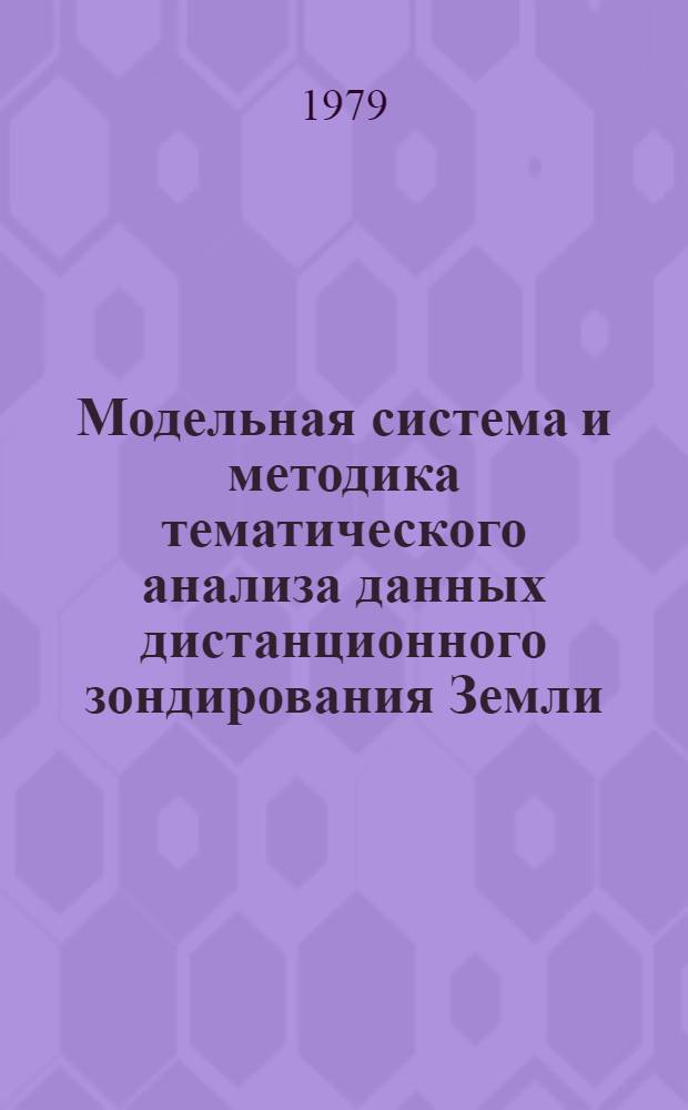 Модельная система и методика тематического анализа данных дистанционного зондирования Земли : Автореф. дис. на соиск. учен. степ. канд. техн. наук : (05.11.16)