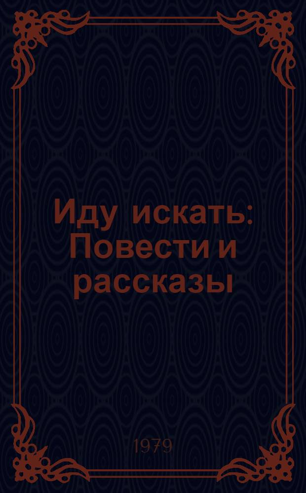 Иду искать : Повести и рассказы