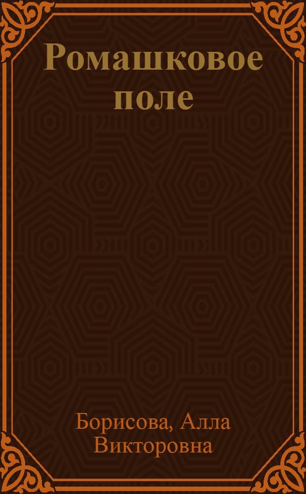 Ромашковое поле : Стихи