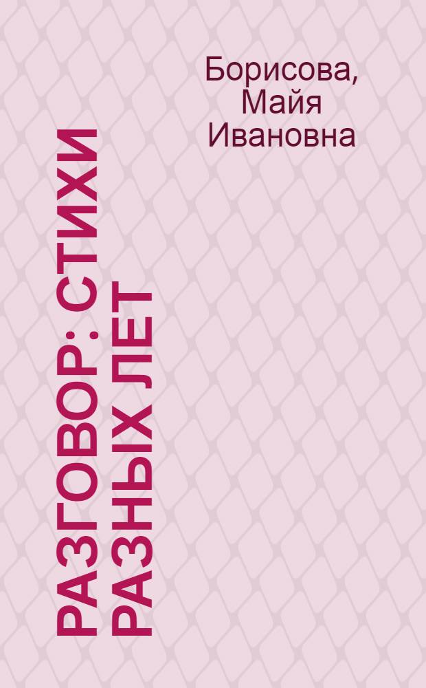 Разговор : Стихи разных лет