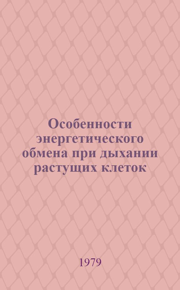Особенности энергетического обмена при дыхании растущих клеток : Автореф. дис. на соиск. учен. степ. канд. биол. наук : (03.00.12)