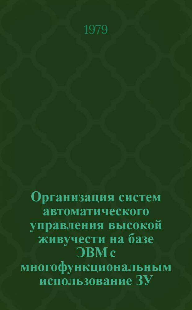 Организация систем автоматического управления высокой живучести на базе ЭВМ с многофункциональным использование ЗУ : Автореф. дис. на соиск. учен. степ. канд. техн. наук : (05.13.13)